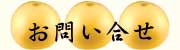お問い合せ